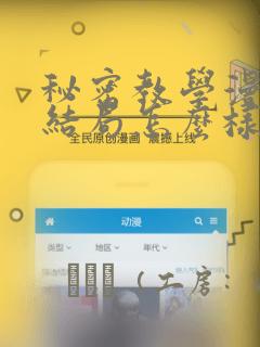 秘密教学漫画大结局怎么样