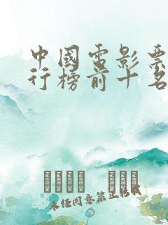 中国电影票房排行榜前十名最新