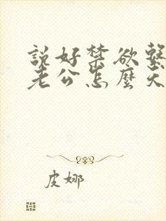 说好禁欲系闪婚老公怎么天天馋
