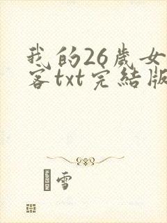 我的26岁女房客txt完结版