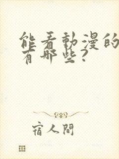能看动漫的软件有哪些?
