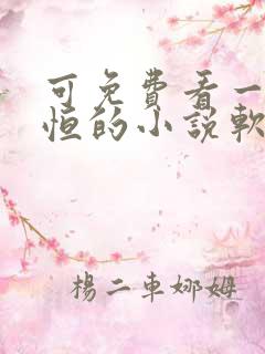 可免费看一念永恒的小说软件