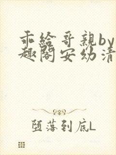 乖给哥亲by笔趣阁安幼清