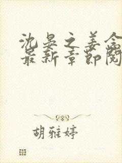沈晏之姜念小说最新章节阅读