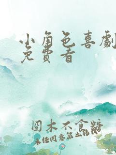 小角色喜剧电影免费看