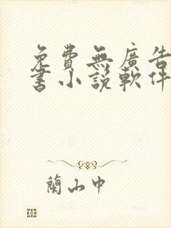免费无广告能听书小说软件