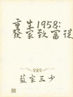 重生1958:发家致富从南锣鼓巷开始l小说