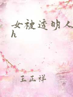 女被透明人玩弄h