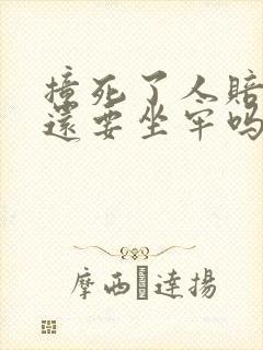 撞死了人赔了钱还要坐牢吗