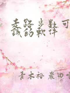 走路步数可以赚钱的软件