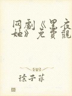 网剧《黑夜中的她》免费观看