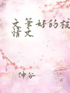 文笔好的校园言情文