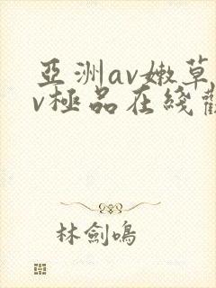 亚洲av嫩草av极品在线观看