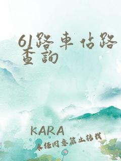 61路车站路线查询