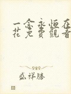 一念永恒在线樱花免费观看