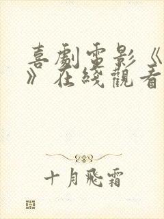 喜剧电影《大片》在线观看