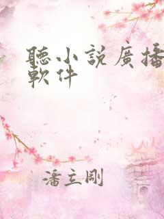 听小说广播剧的软件