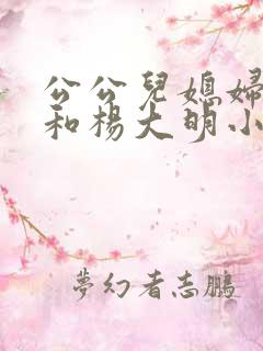 公公儿媳妇苏晴和杨大明小说免费阅读