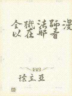 全职法师漫画可以在哪看