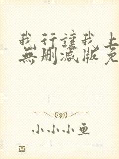 我行让我上小说无删减版免费阅读