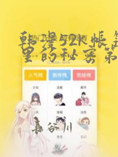 韩漫52k帐篷里的秘密第一话：结局+番外