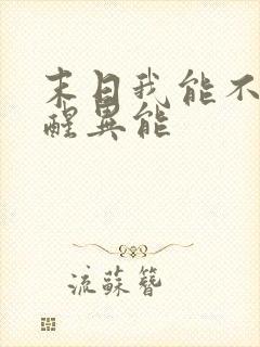 末日我能不断觉醒异能