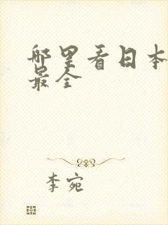 哪里看日本综艺最全