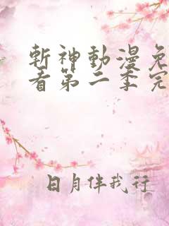 斩神动漫免费观看第二季完整版