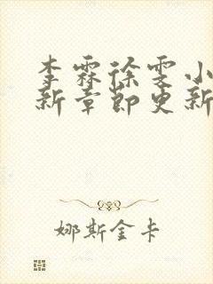 李霖徐雯小说最新章节更新