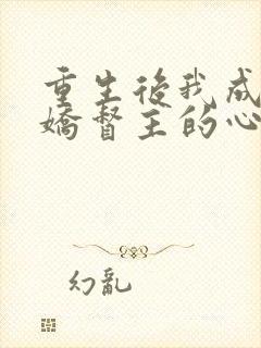 重生后我成了病娇督主的心尖宠全文