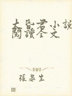 大昏君小说免费阅读全文