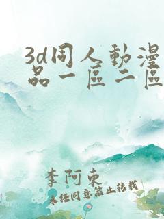 3d同人动漫精品一区二区