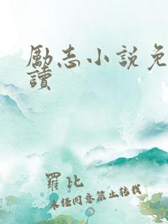 励志小说免费阅读