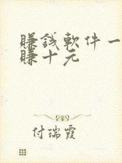 赚钱软件一分钟赚十元