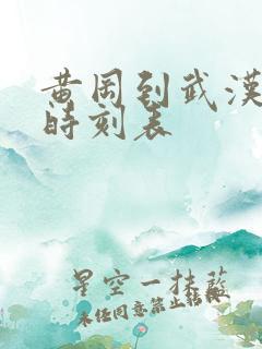 黄冈到武汉火车时刻表