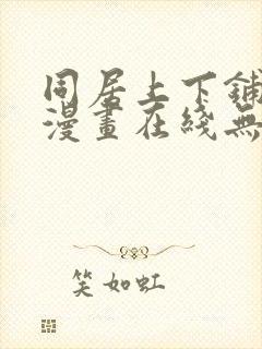同居上下铺韩国漫画在线无删减