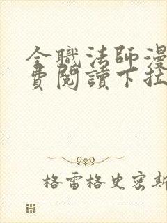 全职法师漫画免费阅读下拉式六漫画下载