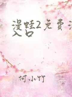 漫蛙2免费漫画入口