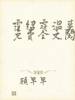霍绍霆温蔓小说免费全文阅读
