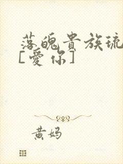 落魄贵族琉璃川[爱你]
