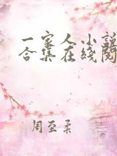 一家人小说短篇合集在线阅读