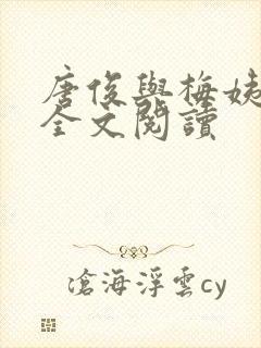 唐俊与梅姨小说全文阅读 唐俊与梅姨小说全文阅读