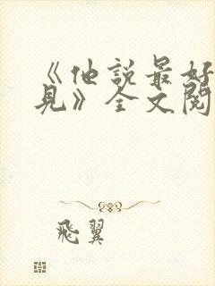 《他说最好不相见》全文阅读
