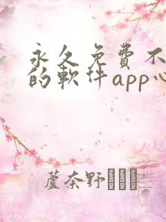 永久免费不收费的软件app心