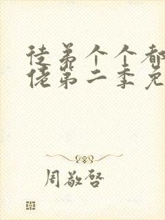 徒弟个个都是大佬第二季免费观看