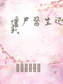 僵尸医生迅雷下载