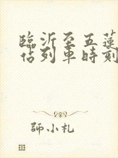 临沂至五莲火车站列车时刻表