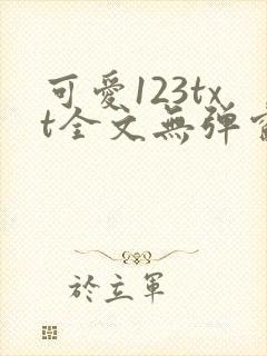 可爱123txt全文无弹窗阅读