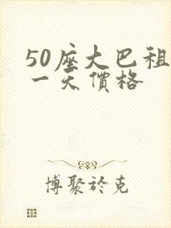 50座大巴租赁一天价格