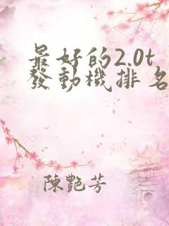 最好的2.0t发动机排名